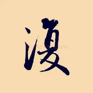 復