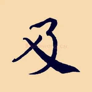 及