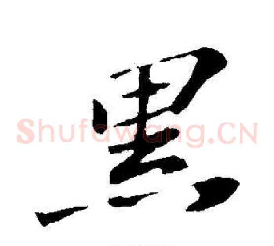 黑