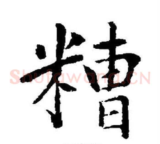 糟