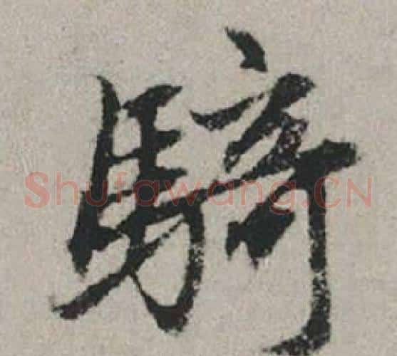 騎