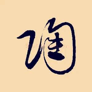 陶