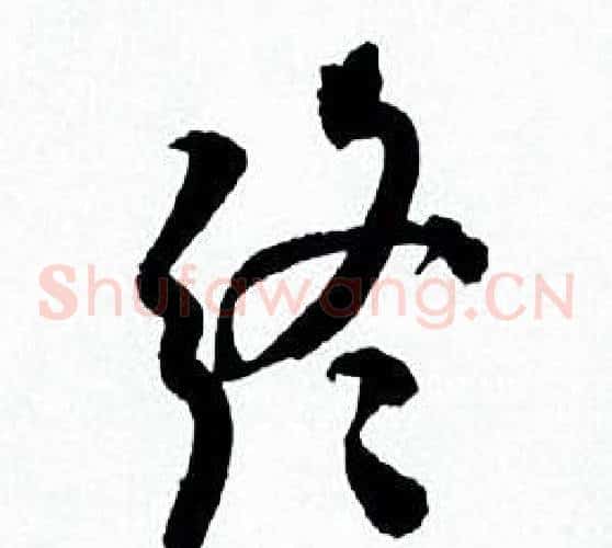 终