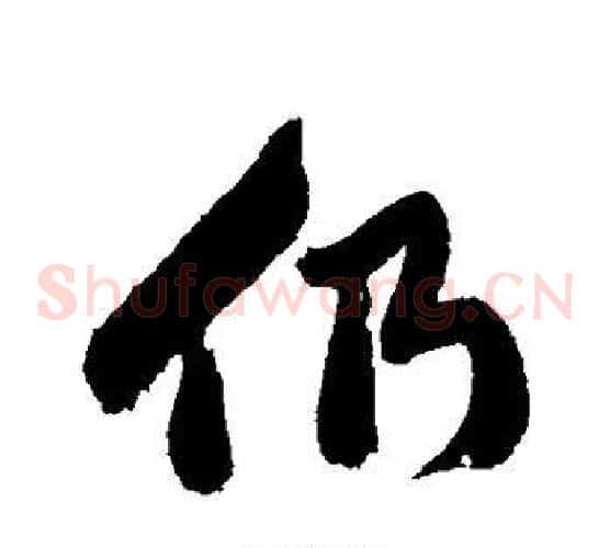 仍