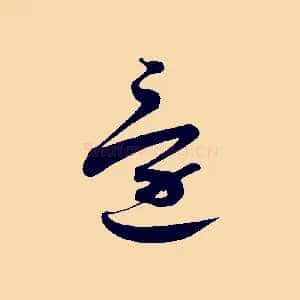還