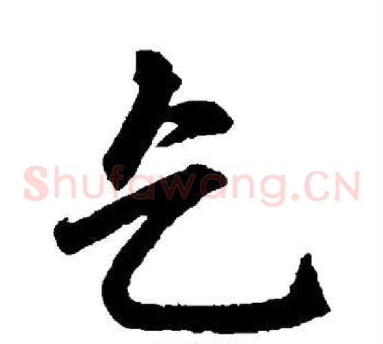 乞