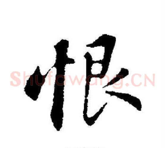 恨