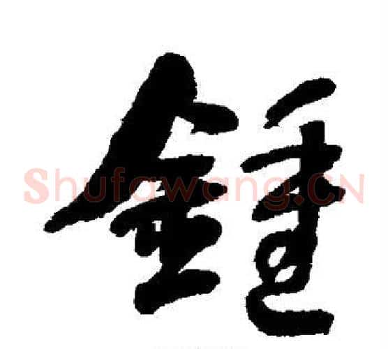钟