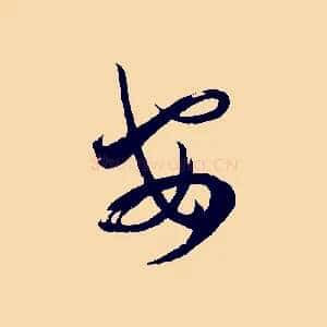 安