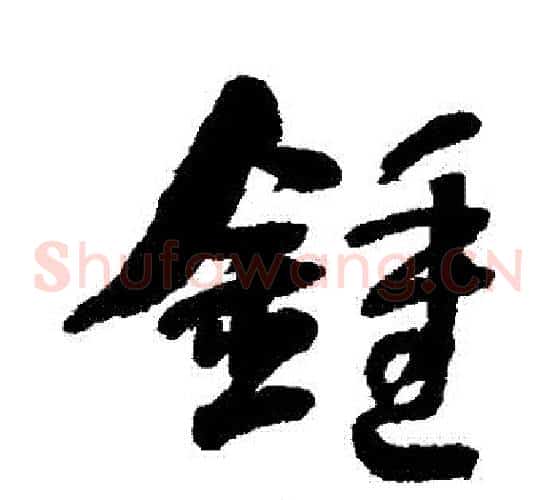 鐘