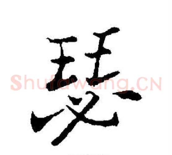 瑟