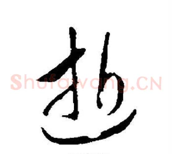 逝