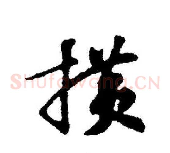 橫