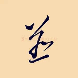 並