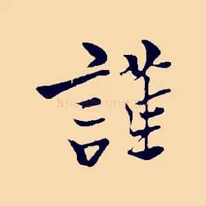 謹