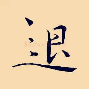 退