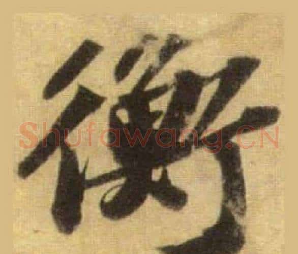 衡