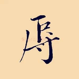 辱