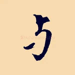 與