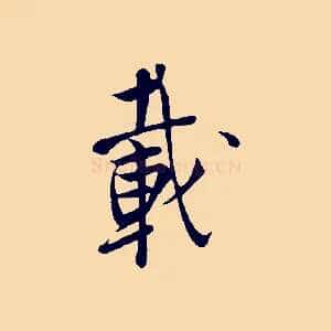 載