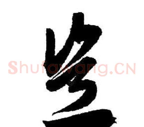 岂