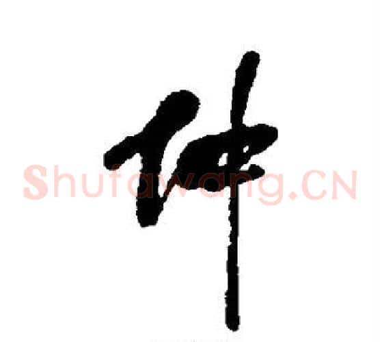 仲