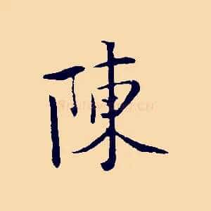 陳