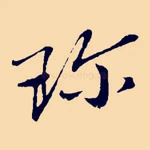 珍