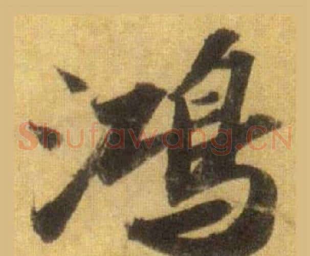 鸿