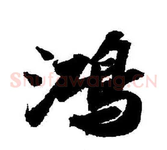 鴻