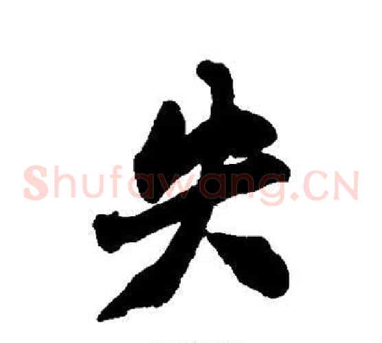 失