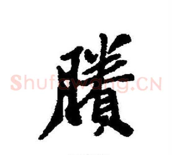 剩