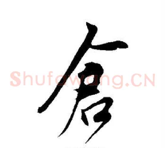 仓