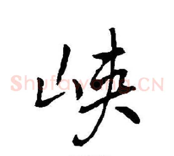 峡