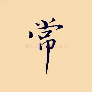 常