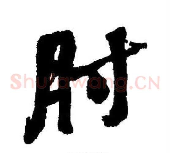 肘