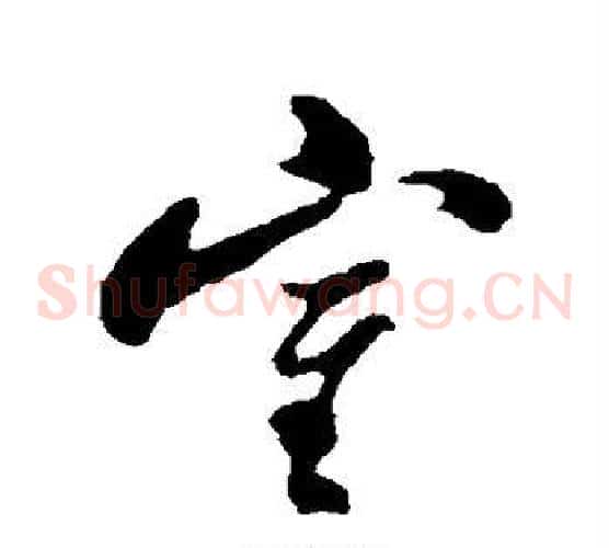 室