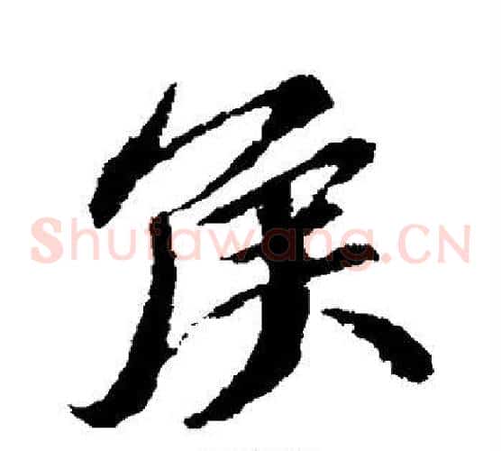 侯