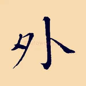 外
