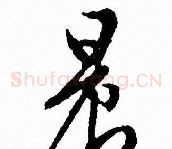 晨