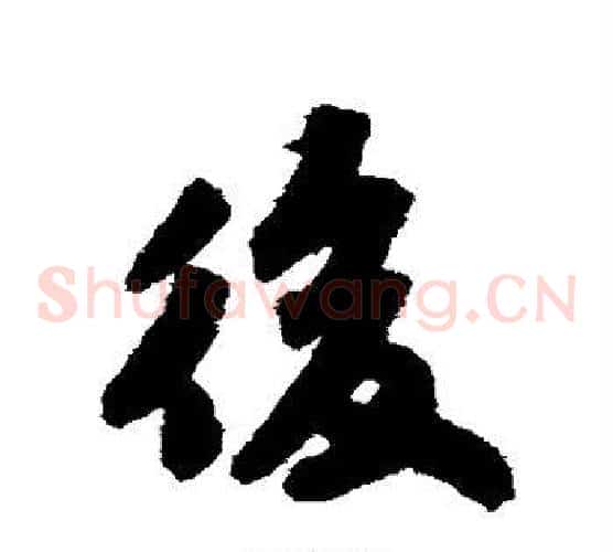 后