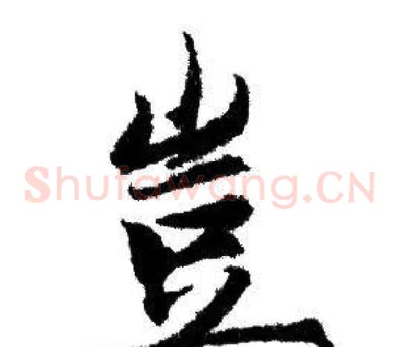 豈