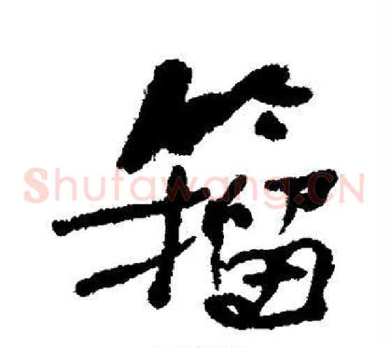 籀