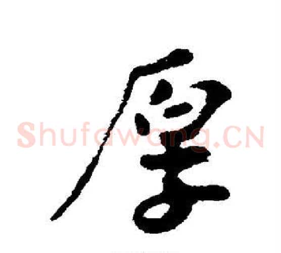 厚