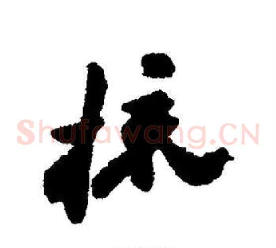 梳