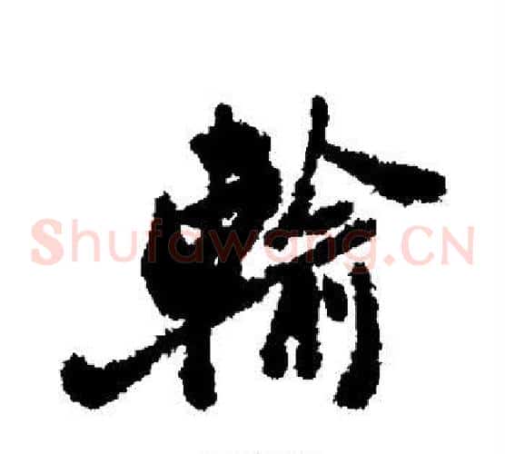 输