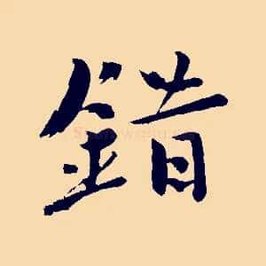 錯