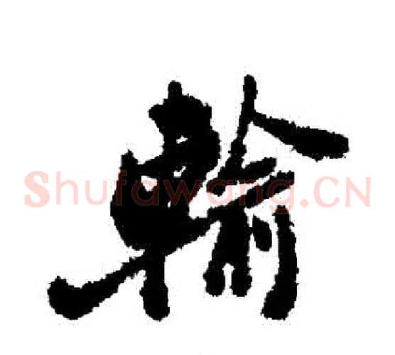 輸