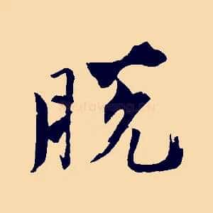 脫