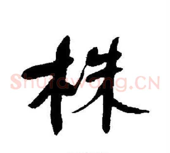 株